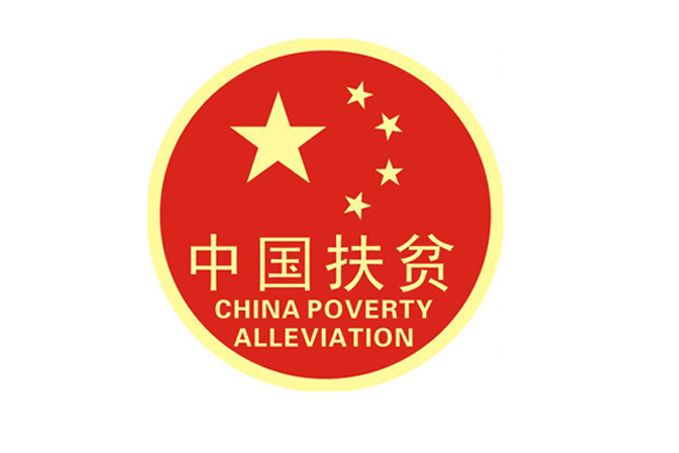 南澗彝族自治縣人民政府扶貧開發辦公室