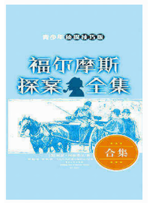 福爾摩斯探案全集：青少年偵探技巧版（9-10冊）