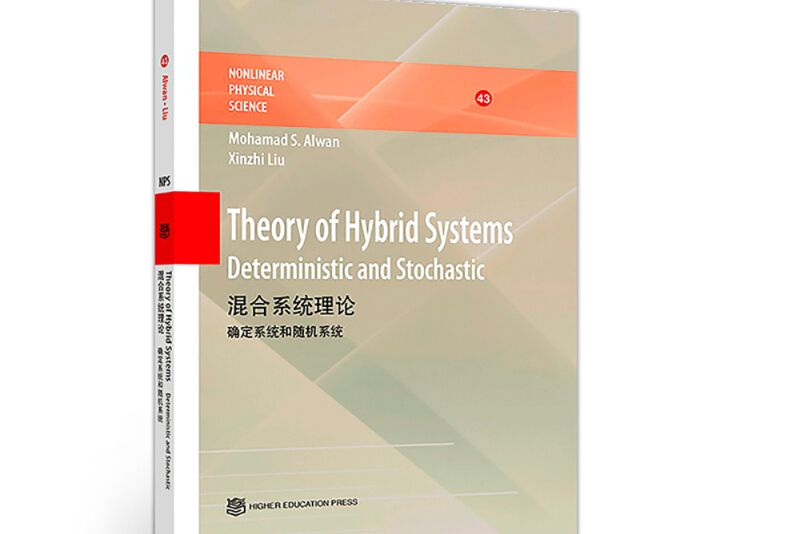 混合系統理論——確定系統和隨機系統 Theory of Hybrid Syste