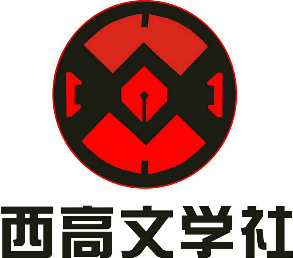 西安高新科技職業學院文學社