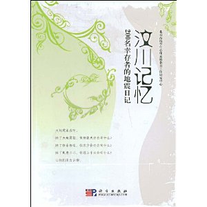 汶川記憶：200名倖存者的地震日記