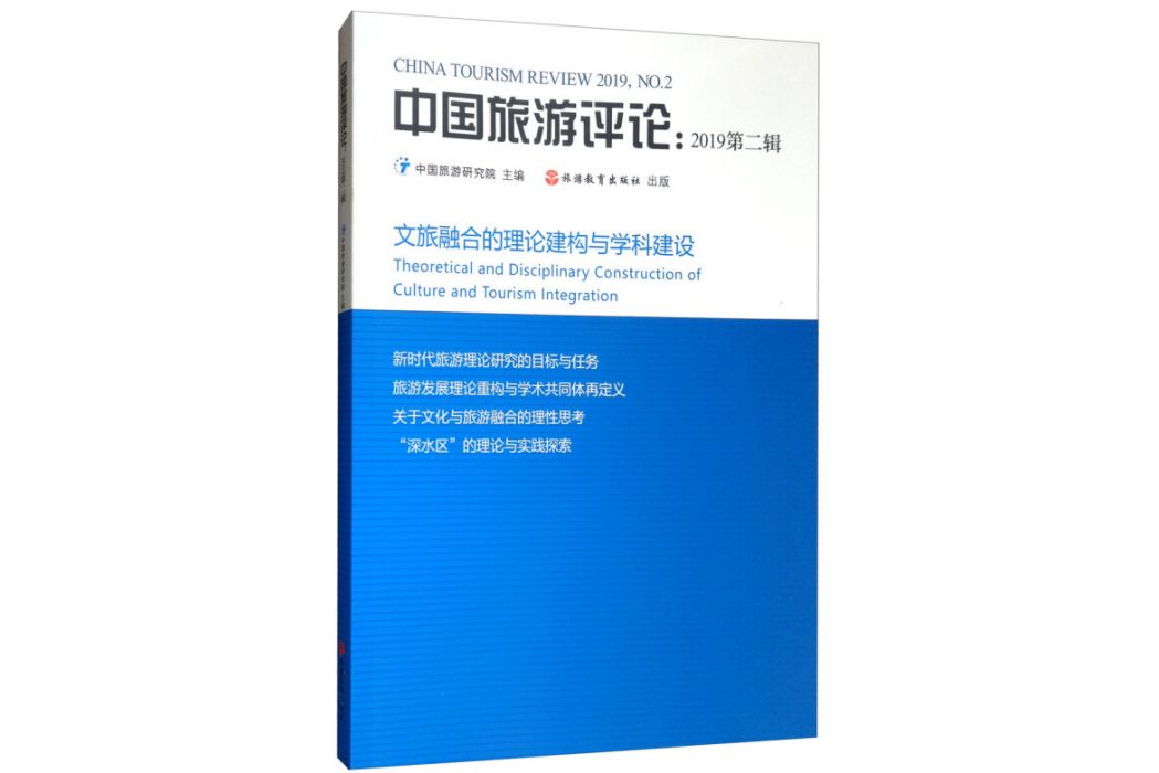 中國旅遊評論：2019第二輯