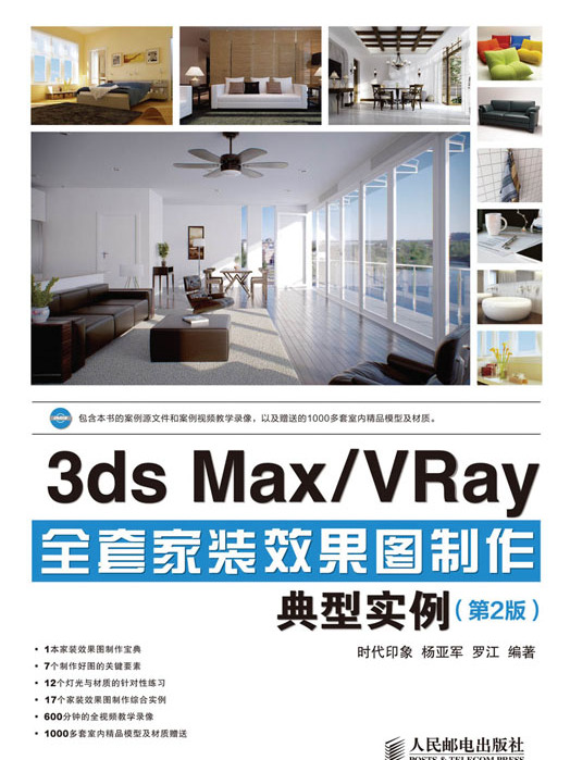 3ds Max/VRay全套家裝效果圖製作典型實例（第2版）