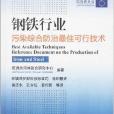 鋼鐵行業污染綜合防治最佳可行技術