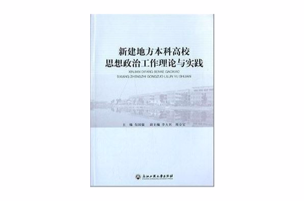 新建地方本科高校思想政治工作理論與實踐