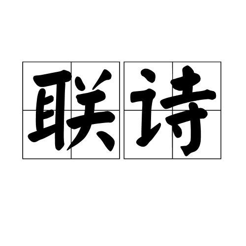 聯詩