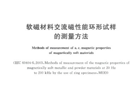 軟磁材料交流磁性能環形試樣的測量方法