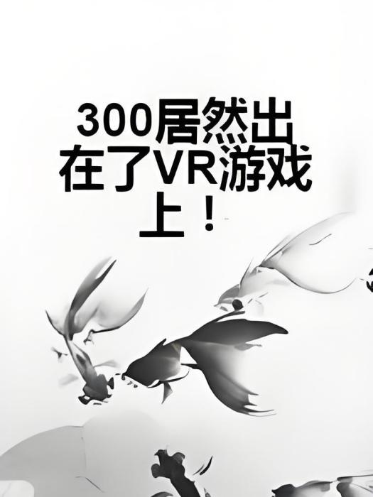 300居然出在了VR遊戲上！