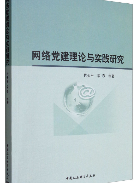 網路黨建理論與實踐研究