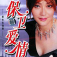 保衛愛情(2002年汪濤導演大陸電視劇)