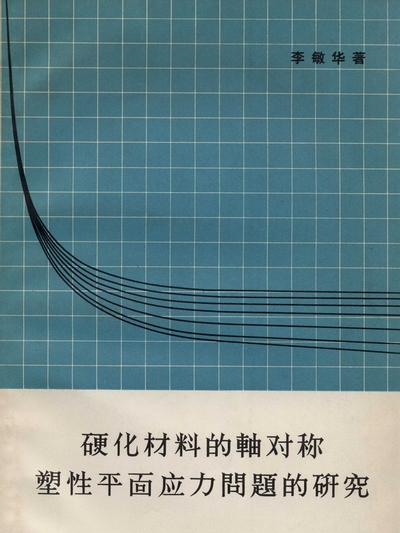 硬化材料的軸對稱塑性平面應力問題的研究