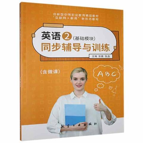 英語2：基礎模組同步輔導與訓練