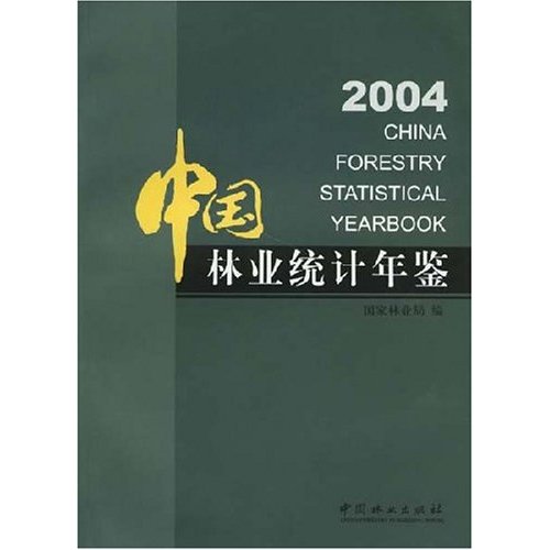 中國林業統計年鑑2004