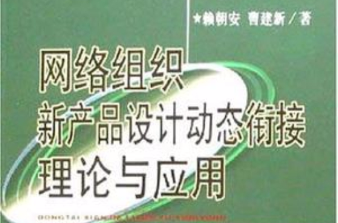 網路組織新產品設計動態銜接理論與套用