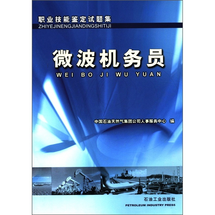 微波機務員職業技能鑑定試題集