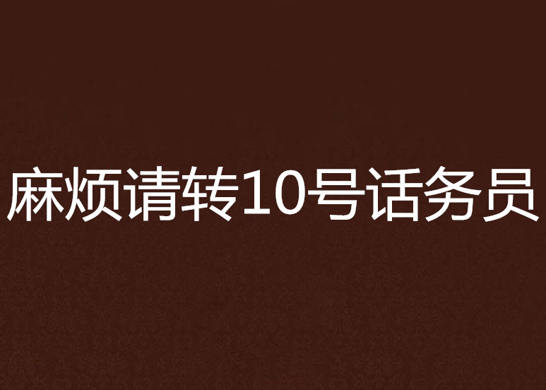 麻煩請轉10號話務員