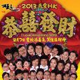 2013我愛HK恭喜發財