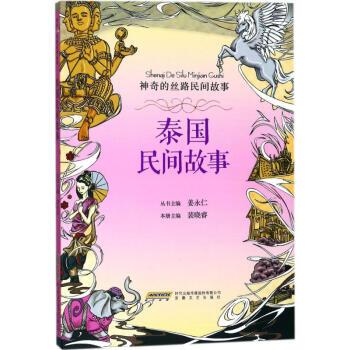 泰國民間故事(2018年安徽文藝出版社出版的圖書)