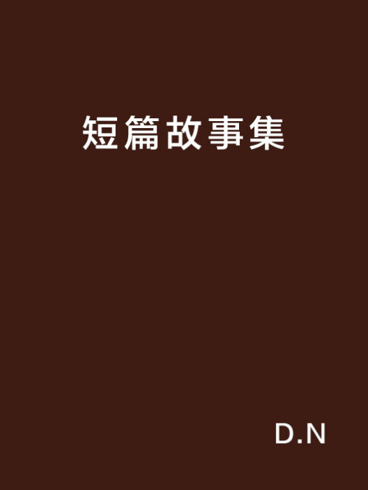 短篇故事集(D.N網路小說)