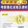 大學英語4級考前強化試卷及透析2005