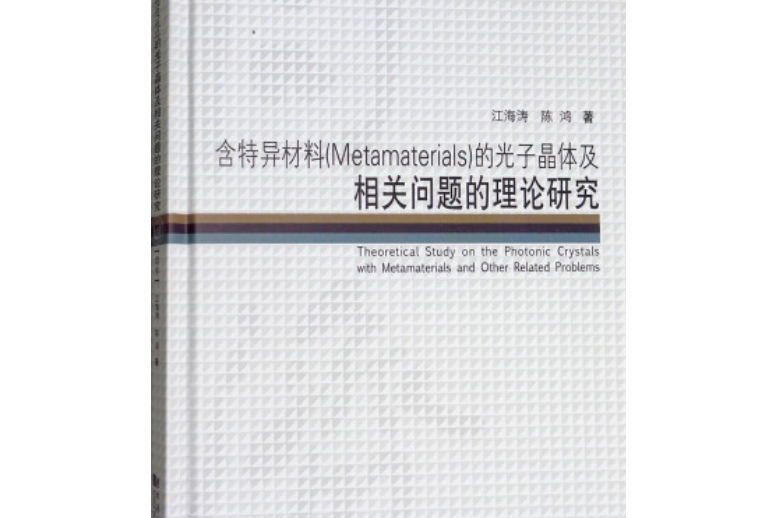 含特異材料(Metamaterials)的光子晶體及相關問題的理論研究