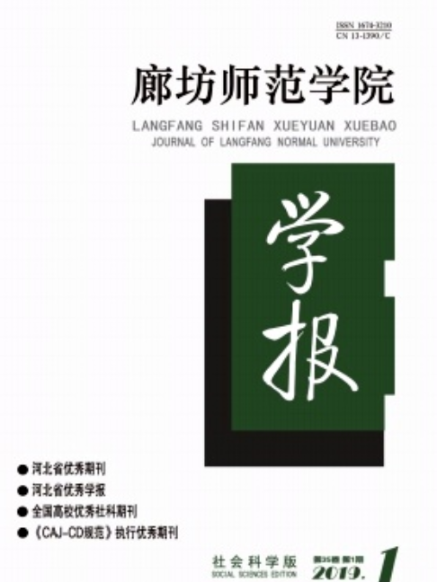 廊坊師範學院學報（社會科學版）(廊坊師範學院學報：社會科學版)