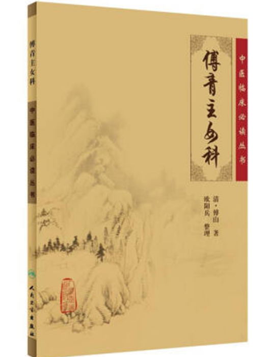 傅青主女科(2006年人民衛生出版社出版的圖書)