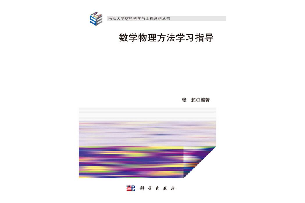 數學物理方法學習指導(2020年科學出版社出版的圖書)