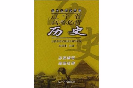 備考實用小手冊：遼寧省高考必背歷史