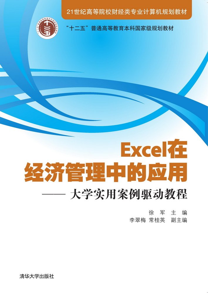 Excel在經濟管理中的套用：大學實用案例驅動教程