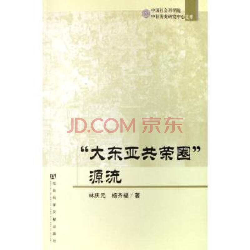 大東亞共榮圈源流-中國社會科學院中日歷史研究中心文庫