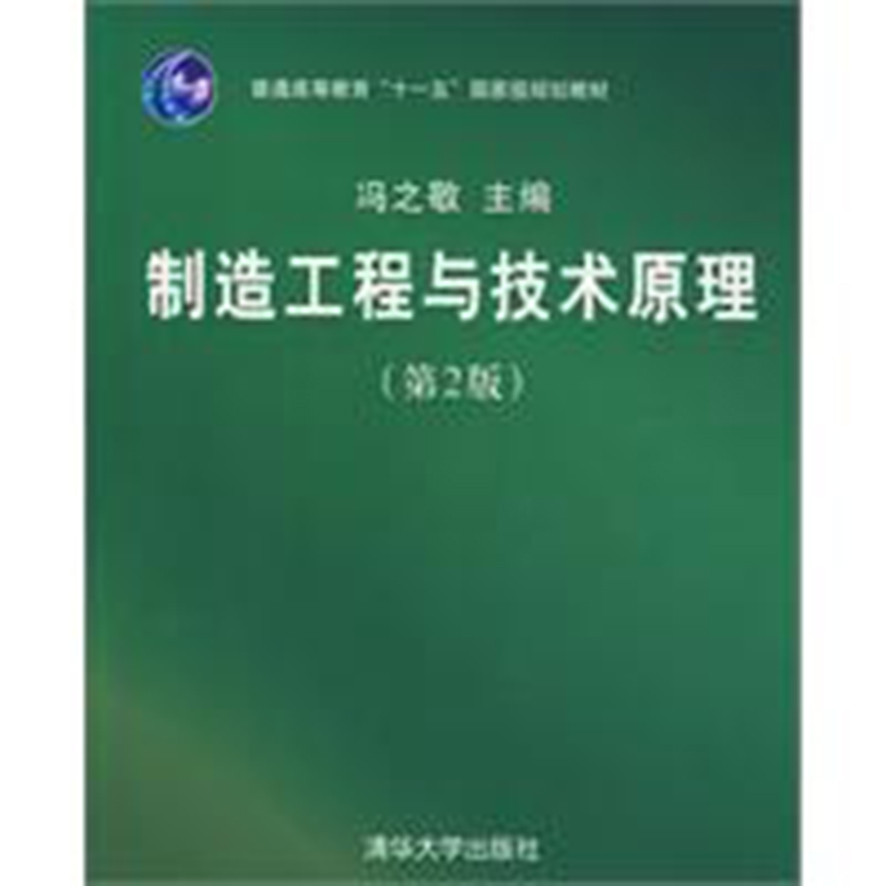 製造工程與技術原理(2004年清華大學出版社出版的圖書)