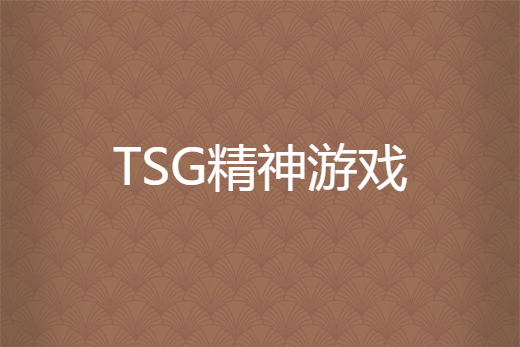 TSG精神遊戲