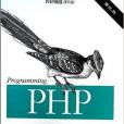 PHP編程