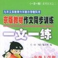 一文一練一年級上學期語文第一冊京版作文同步訓練