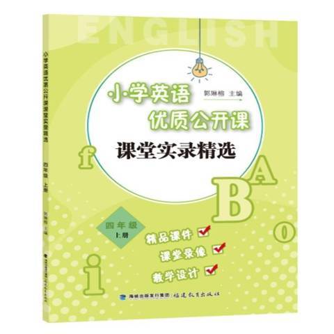 國小英語優質公開課課堂實錄精選·四年級上