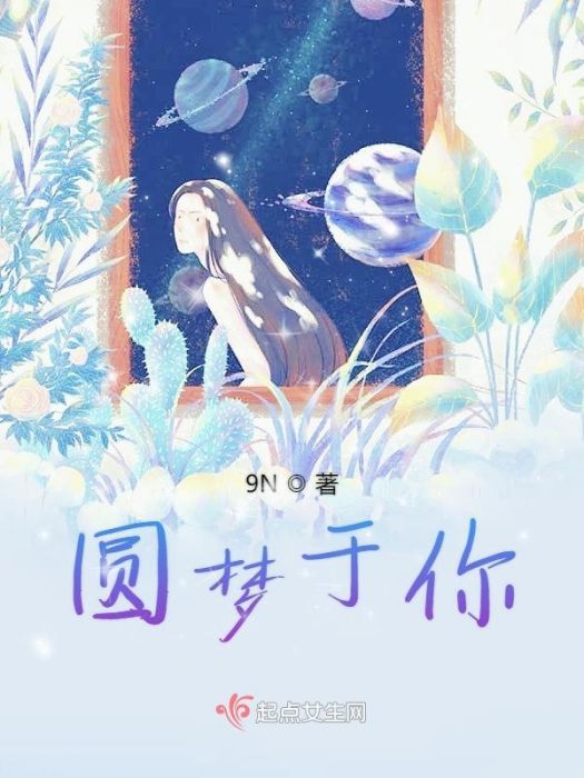 圓夢於你