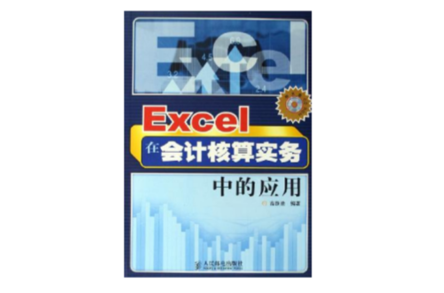 Excel 在會計核算實務中的套用