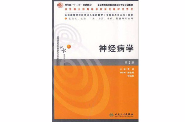 全國高等學校醫學成人學歷教育專科起點升本科教材·神經病學