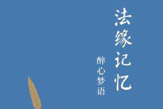 法緣記憶·醉心夢語