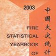 2003中國火災統計年鑑