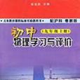 國中物理學習與評價（九年級上冊）