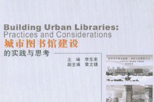 城市圖書館建設的實踐與思考