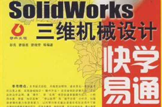 SolidWorks三維機械設計快學易通（中文版）