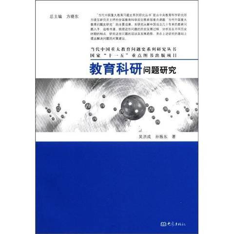 教育科研問題研究(2011年大象出版社出版的圖書)