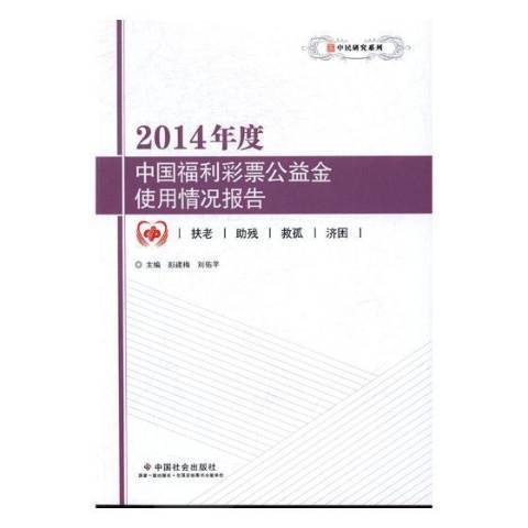 2014年度中國福利彩票公益金使用情況報告