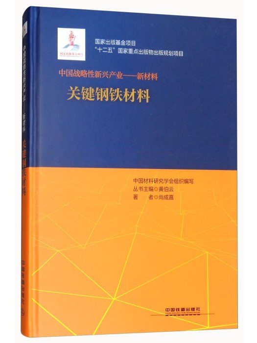 關鍵鋼鐵材料/中國戰略性新興產業新材料