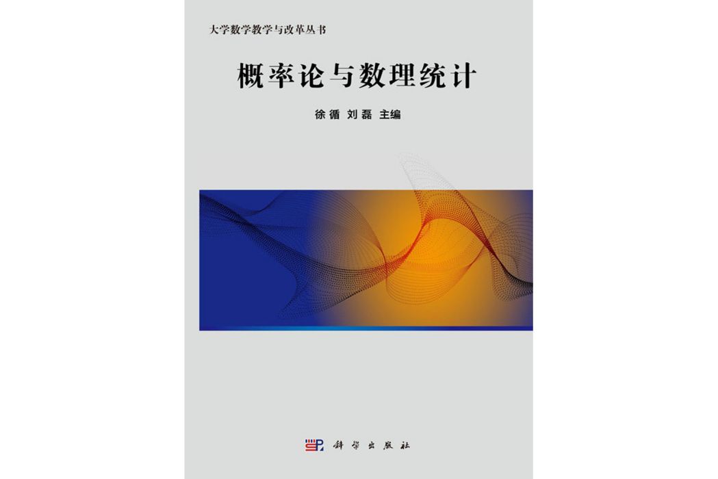 機率論與數理統計(2018年8月科學出版社出版的圖書)