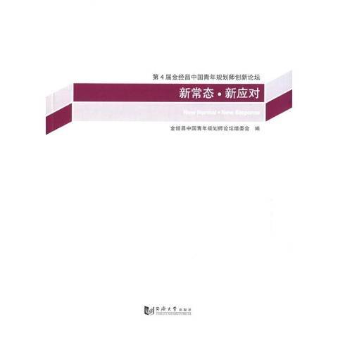 新常態·新應對：第4屆金經昌中國青年規劃師創新論壇(2015年同濟大學出版社出版的圖書)