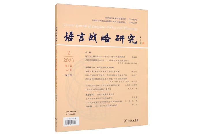 語言戰略研究（2023年第2期）